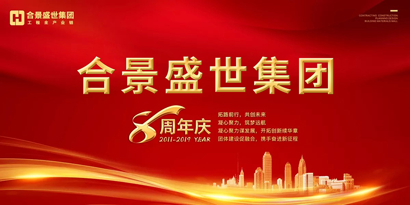 合景盛世集团八周年庆典活动圆满落幕 合景盛世集团八周年庆典活动圆满落幕
